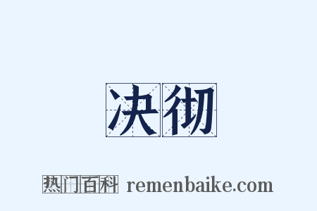 决彻是什么意思的图片